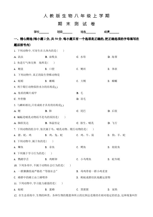 人教版生物八年级上学期《期末检测卷》带答案解析