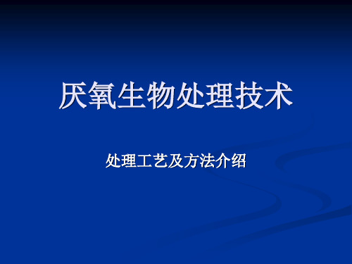 第三章  厌氧生物处理技术