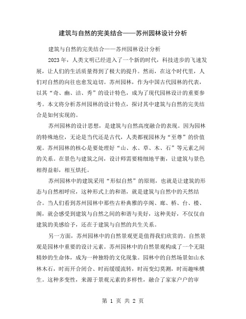 建筑与自然的完美结合——苏州园林设计分析