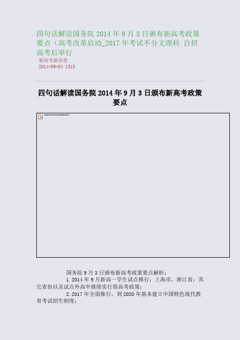 四句话解读国务院2014年9月3日颁布新高考政策要点(高考改革启动_2017年考试不分文理科 自招高考后举行