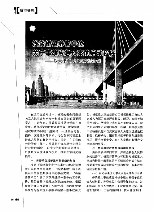 浅谈桥梁养管单位关于事故应急预案的启动程序——以天津市顺驰立交桥为例