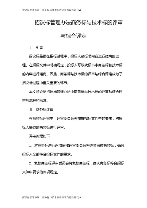 招议标管理办法：商务标与技术标的评审与综合评定