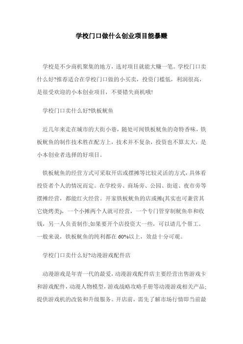 学校门口做什么创业项目能暴赚