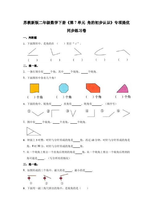 二年级数学下册试题 -《第7单元 角的初步认识》专项提优同步练习卷   苏教版(含解析)