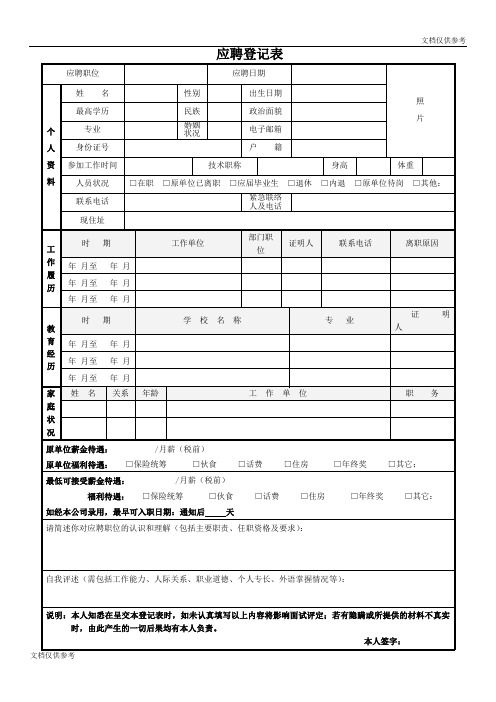 应聘人员登记审批表