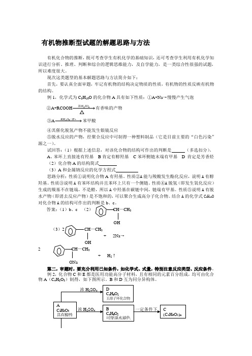 高中化学 有机物推断型试题的解题思路与方法