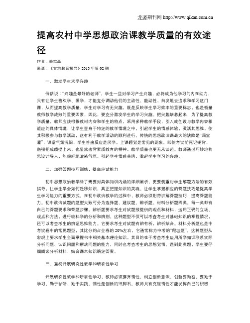 提高农村中学思想政治课教学质量的有效途径