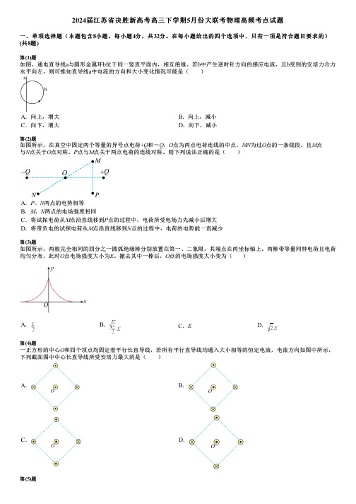 2024届江苏省决胜新高考高三下学期5月份大联考物理高频考点试题