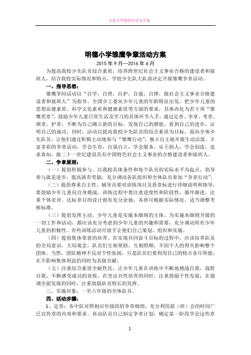 明德小学雏鹰争章活动方案