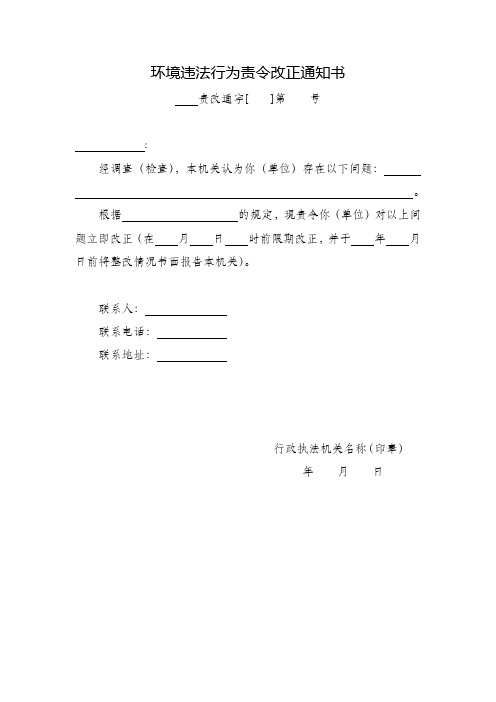 环境违法行为责令改正通知书