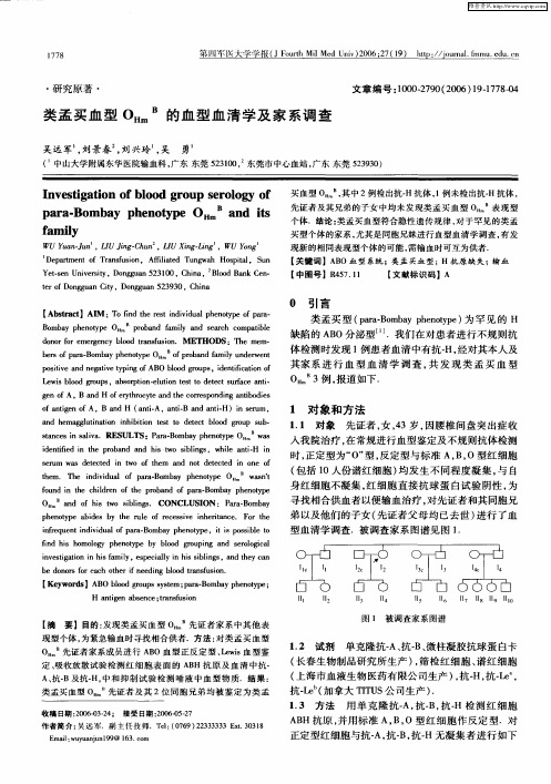 类孟买血型OHm B的血型血清学及家系调查