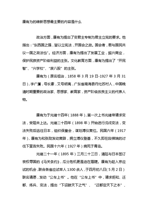 康有为的维新思想最主要的内容是什么