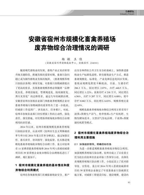 安徽省宿州市规模化畜禽养殖场废弃物综合治理情况的-中国畜牧业协会