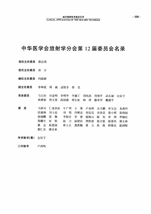 中华医学会放射学分会第12届委员会名录