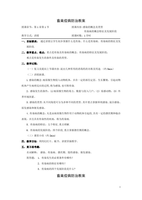 畜禽疫病防治教案