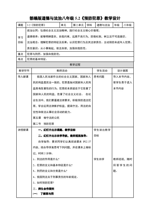 5.2 预防犯罪 教案-2023-2024学年部编版道德与法治八年级上册 (1)