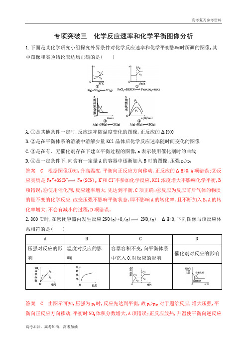2020年高考浙江版高考化学 专项突破三 化学反应速率和化学平衡图像分析