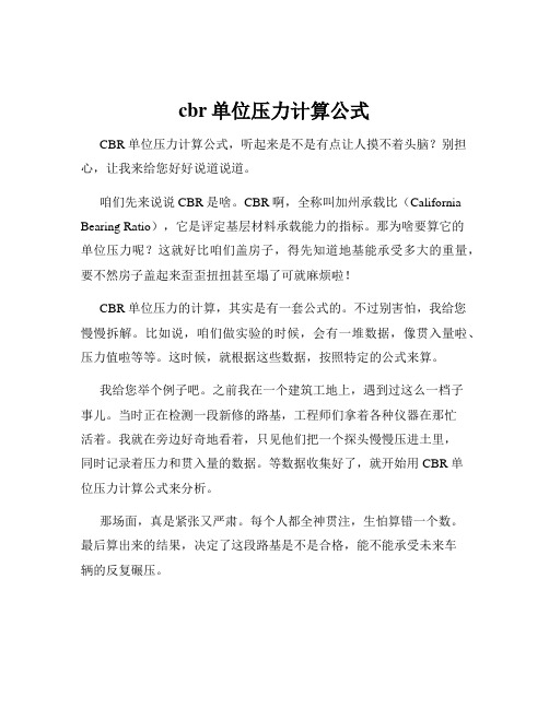 cbr单位压力计算公式