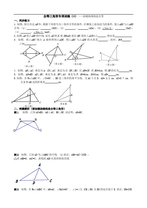 八年级数学上册全等三角形专项训练(4)——添辅助线构造全等(含答案)
