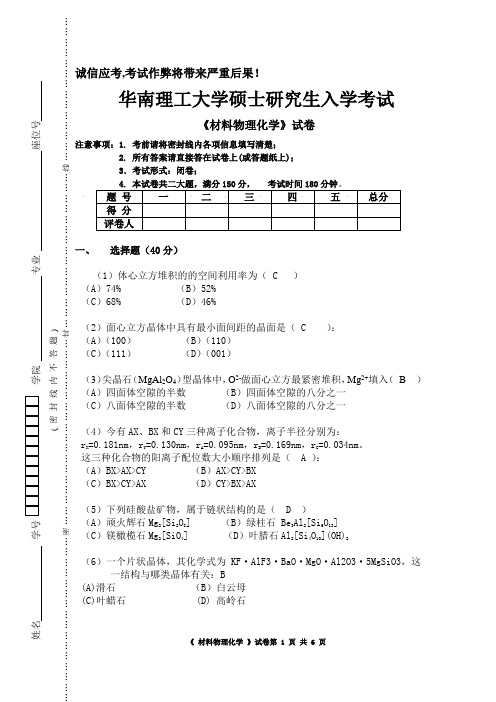 华工考研试题材料物理化学