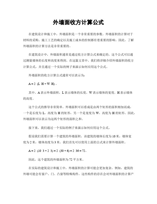 外墙面收方计算公式