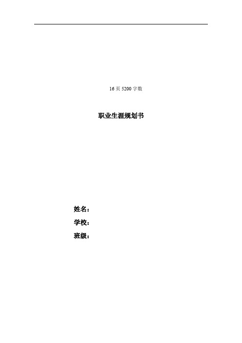 【16页】最新建筑室内设计专业职业生涯规划书5200字数