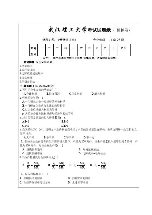 《管理经济学》期末试题及答案(最全)