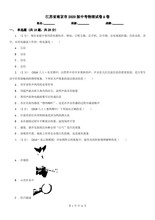 江苏省南京市2020版中考物理试卷A卷