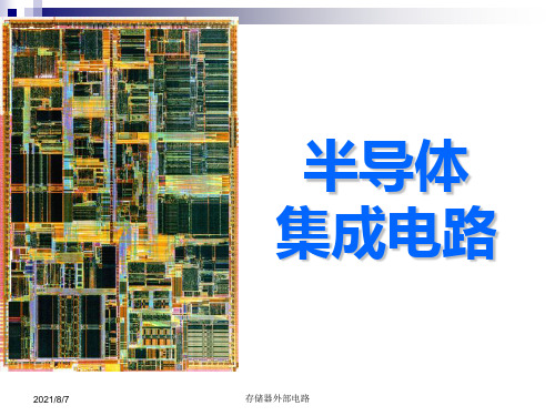 存储器外部电路PPT课件