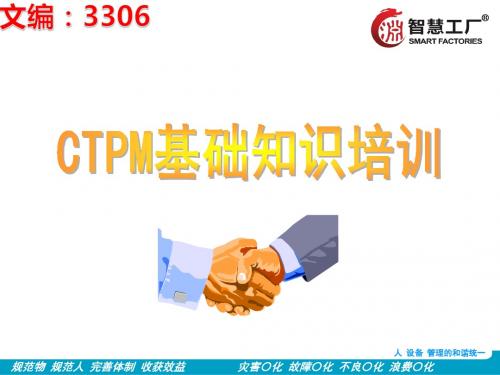 CTPM基础知识培训资料[3306]