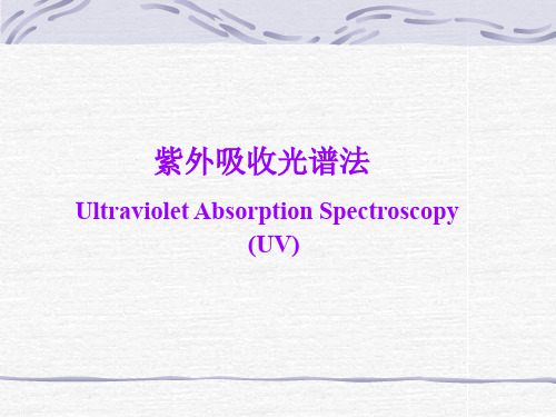 紫外吸收光谱法及分子荧光光谱