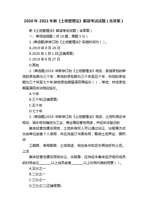 2020年-2021年新《土地管理法》解读考试试题（含答案）