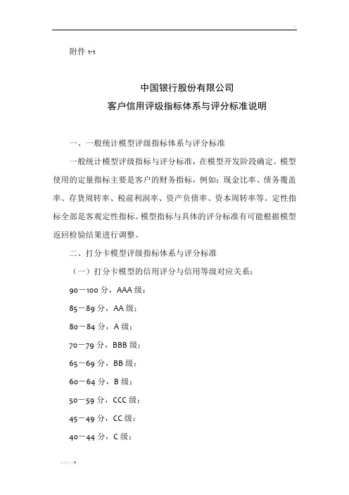 银行公司客户信用评级指标体系与评分标准说明