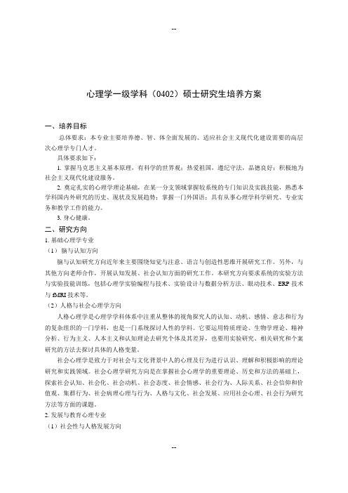 华中师范大学心理学院硕士培养方案级开始执行