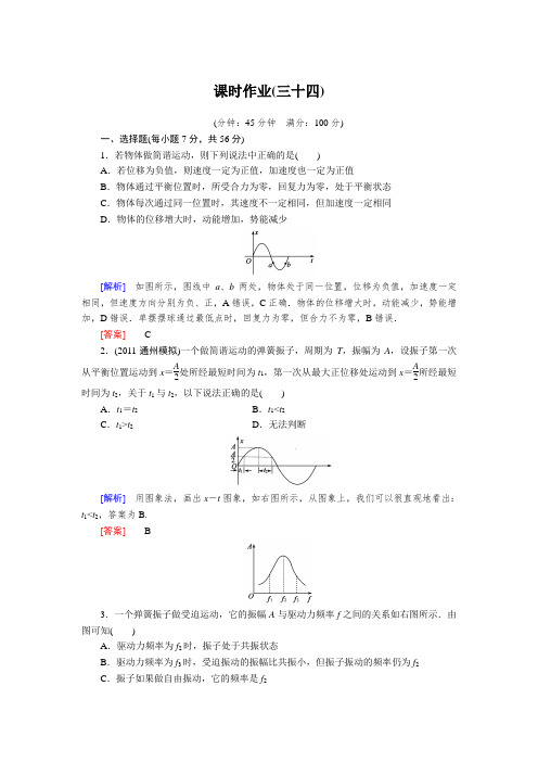 高考人教版物理与名师对话一轮复习课时作业34选修3-4