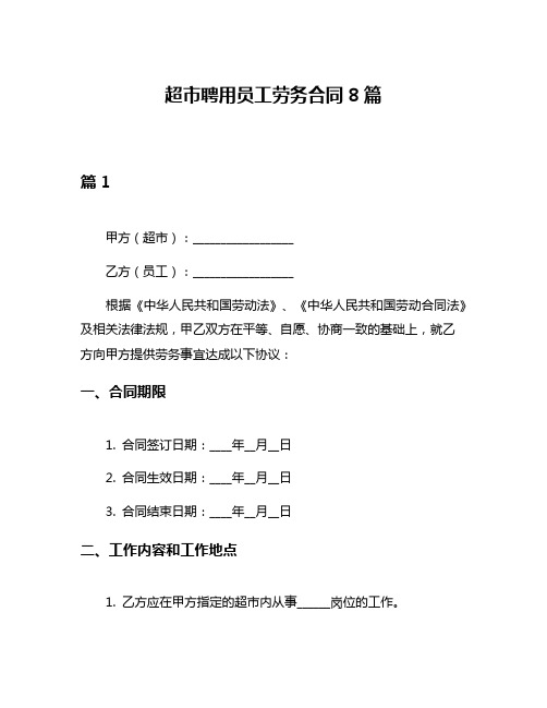 超市聘用员工劳务合同8篇