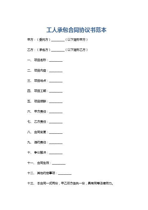 工人承包合同协议书范本