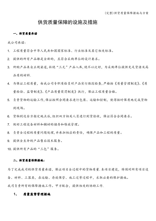 (完整)供货质量保障措施与方案