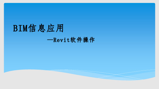 Revit软件操作PPT课件