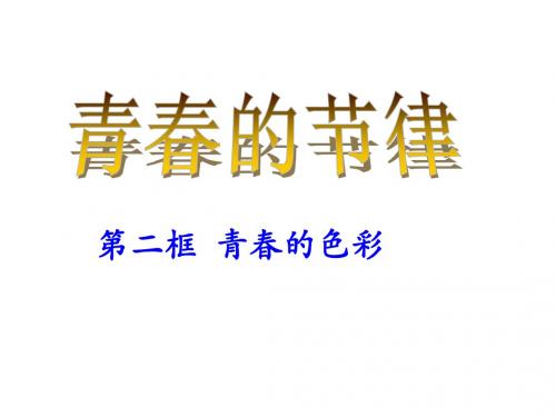 2018年最新陕教版七年级道德与法治上册2.2《青春的色彩》ppt课件