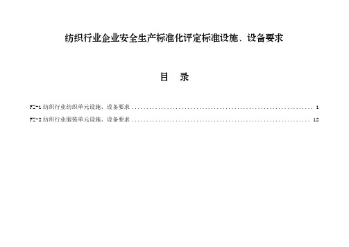 山东2023版纺织行业企业安全生产标准化评定标准设施、设备要求(2个单元)