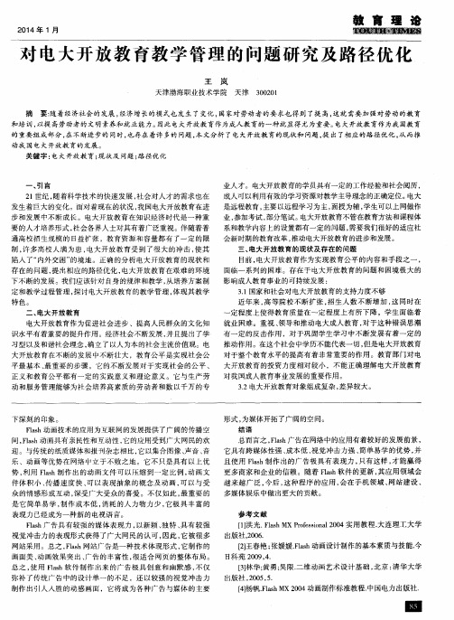 对电大开放教育教学管理的问题研究及路径优化