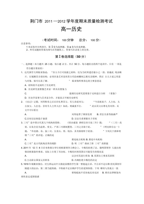 湖北荆门11-12高一下学期期末质量检测-历史.