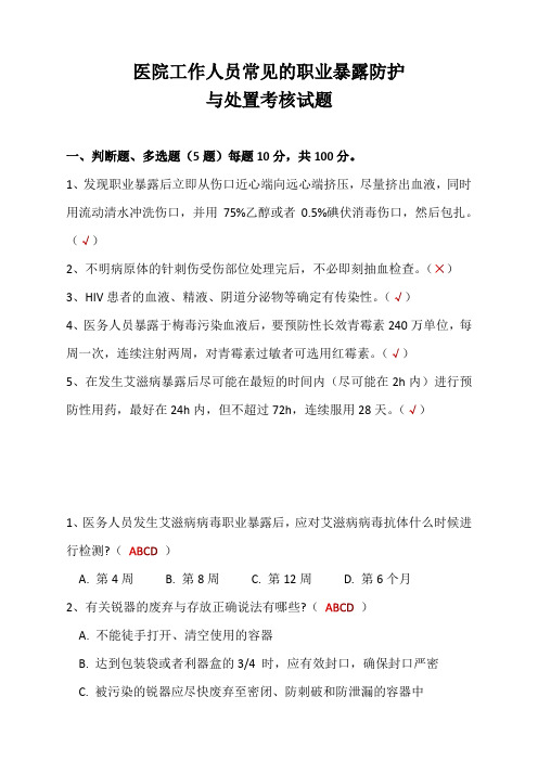 医院工作人员常见的职业暴露防护与处置考核试题