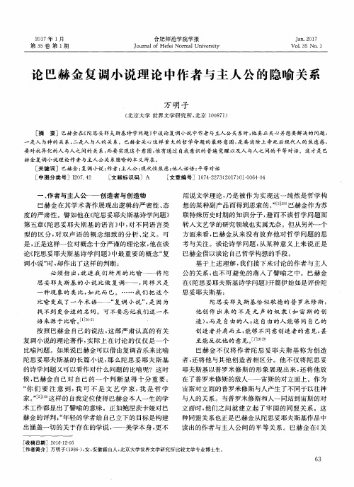 论巴赫金复调小说理论中作者与主人公的隐喻关系