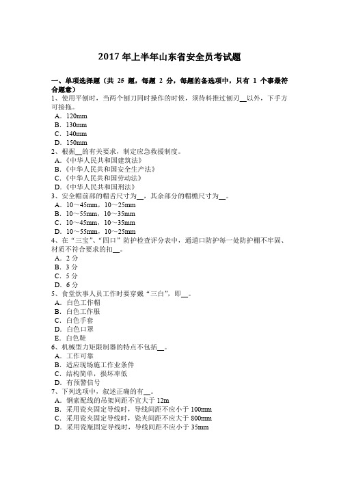 2017年上半年山东省安全员考试题