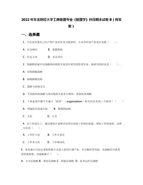 2022年东北财经大学工商管理专业《管理学》科目期末试卷B(有答案)