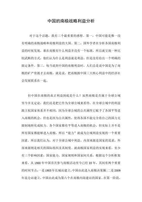 中国的南极战略利益分析