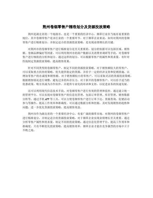 荆州卷烟零售户精准划分及货源投放策略