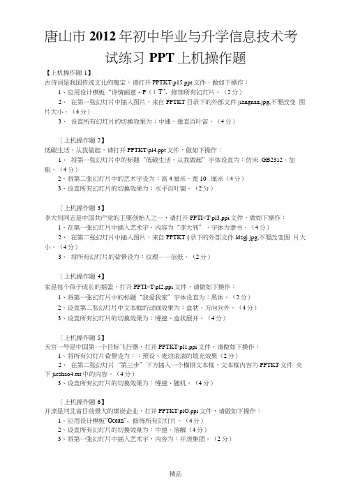 唐山市201x年初中毕业与升学信息技术考试练习PPT上机操作题